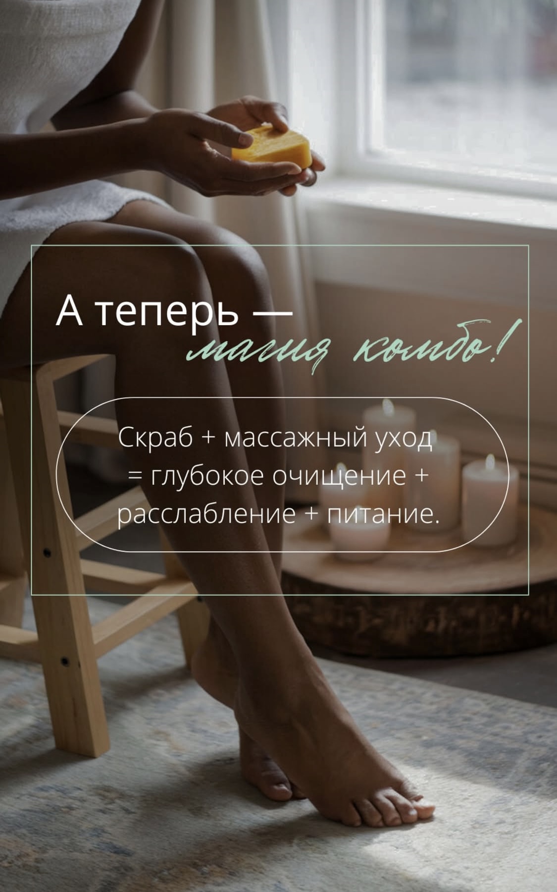 А теперь – магия комбо! 🌞 🌞 🌞    🌿 🌿 🌿 Скраб + массажный уход = глубокое очищение + расслабление + питание!
