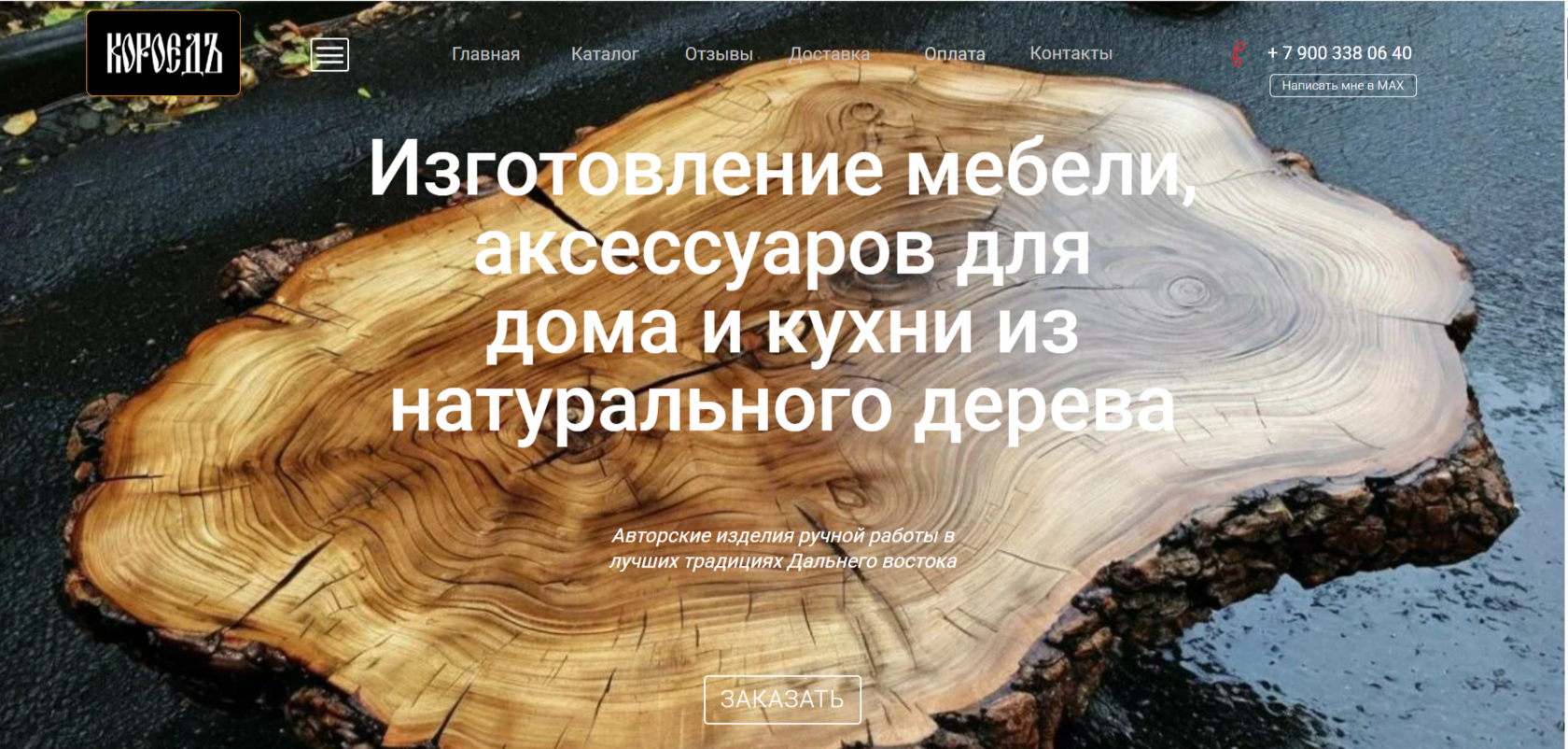 Изделия из массива от мастера Короед