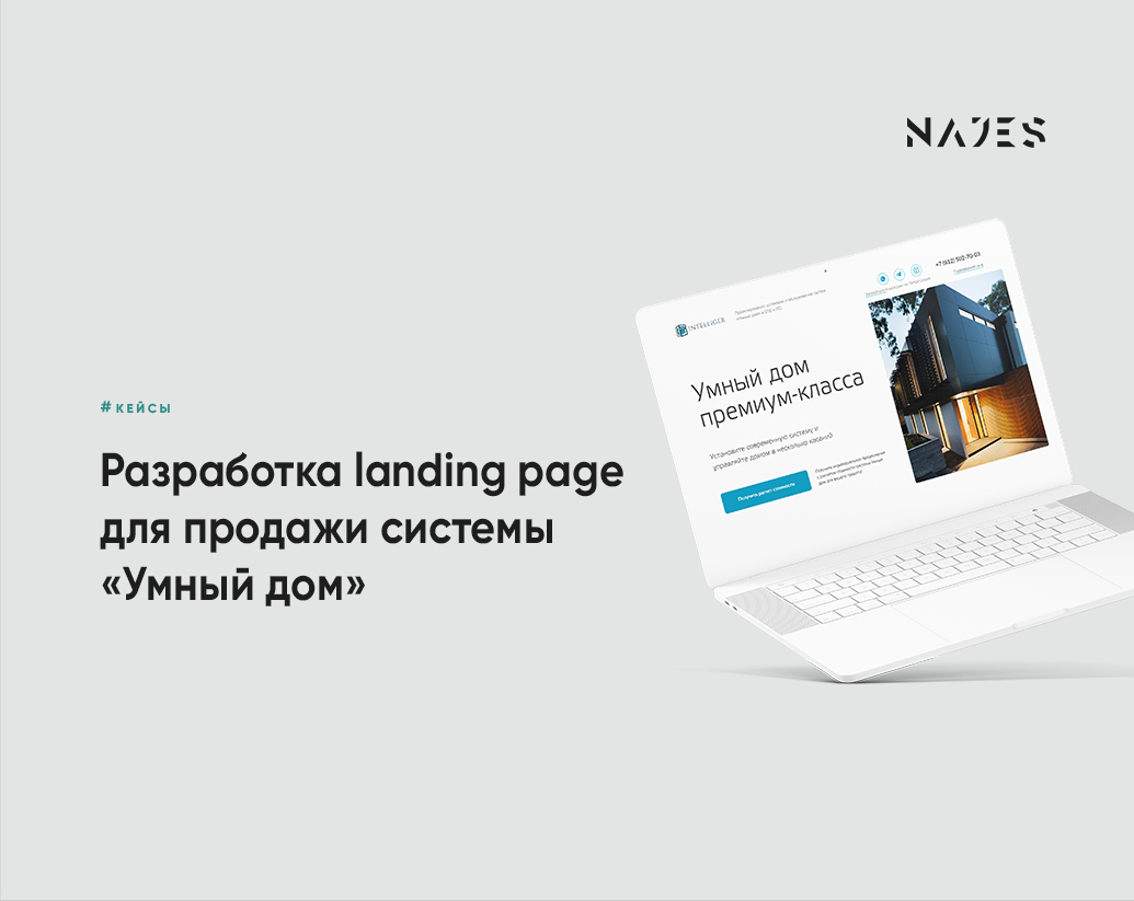 Разработка landing page для продажи системы «Умный дом»