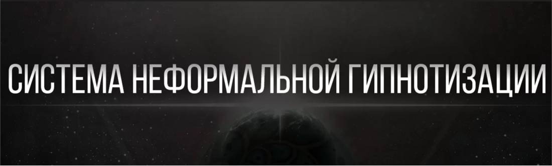 Обучение гипнозу по \"Системе Неформальной Гипнотизации\"