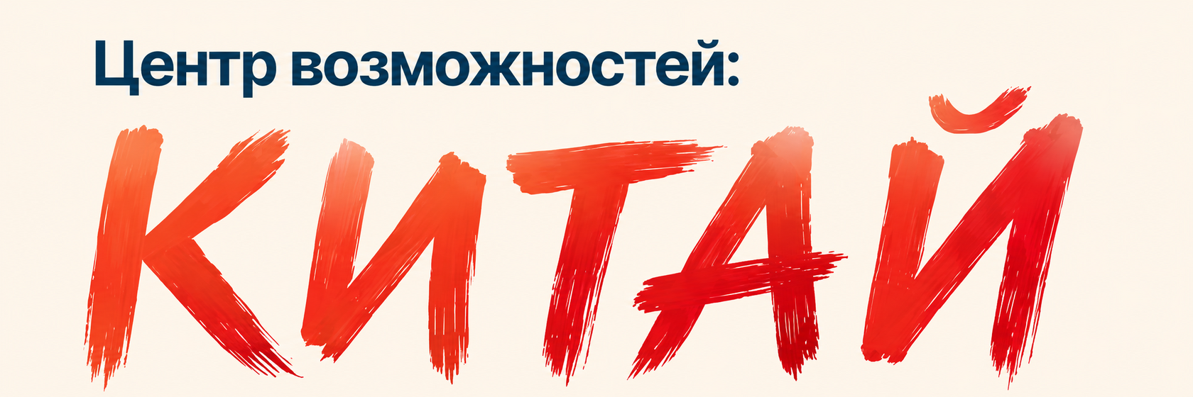 Центр возможностей: Китай