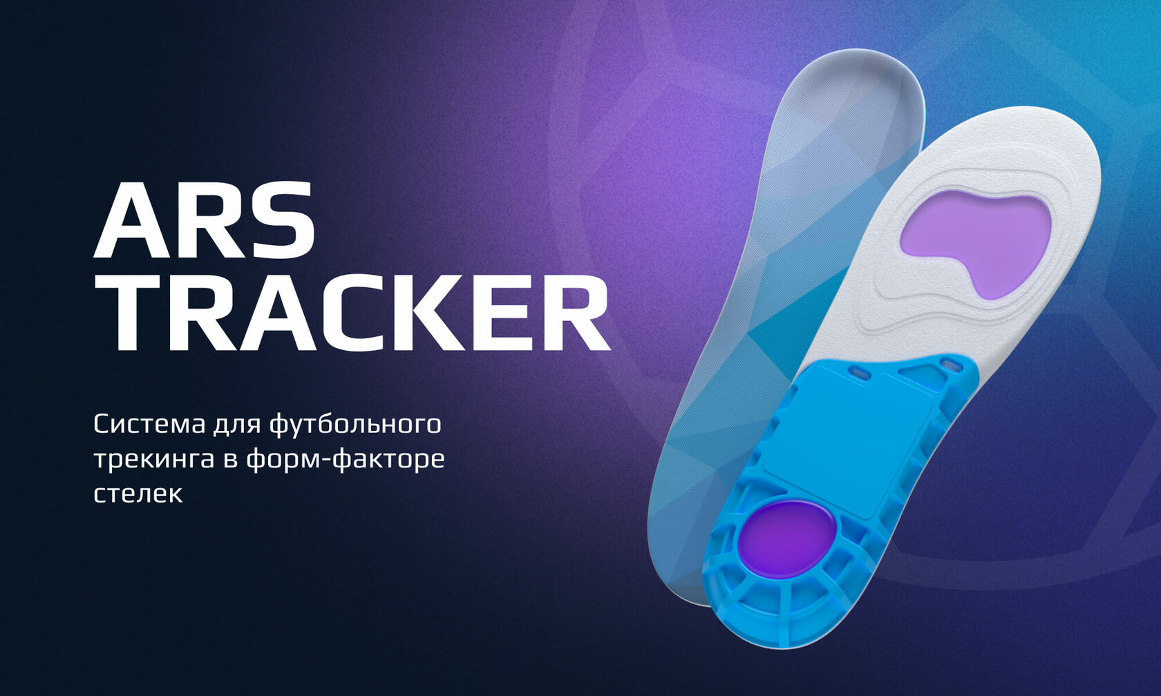 Инвесторам. ARS TRACKER - Система спортивного трекинга