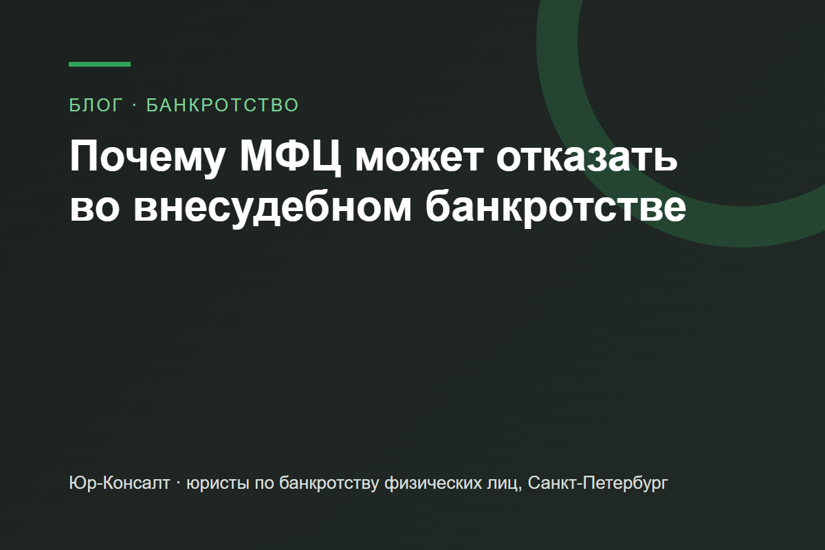 Почему МФЦ может отказать во внесудебном банкротстве