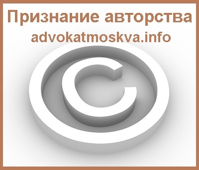 Признание авторства