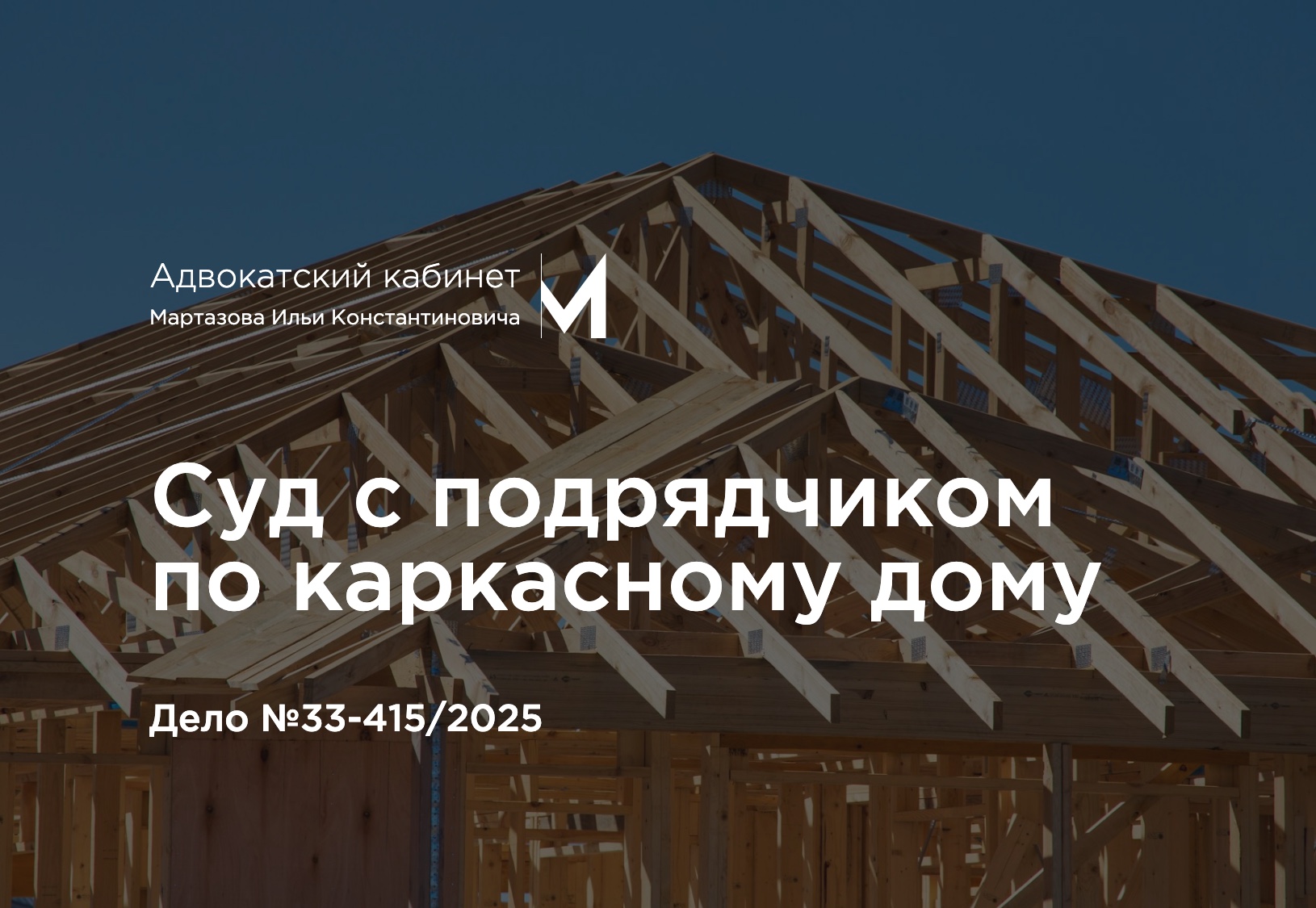 Суд с подрядчиком по каркасному дому. Дело №33-415/2025