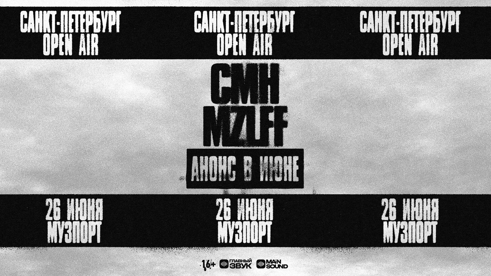 Афиша фестиваля CMH, MZLFF — 26 июня, Музпорт, Санкт-Петербург