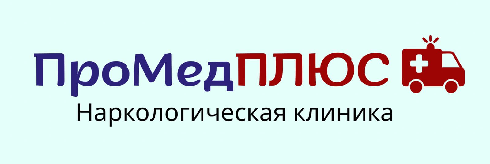  СРОЧНЫЙ ВЫЕЗД НАРКОЛОГА НА ДОМ 