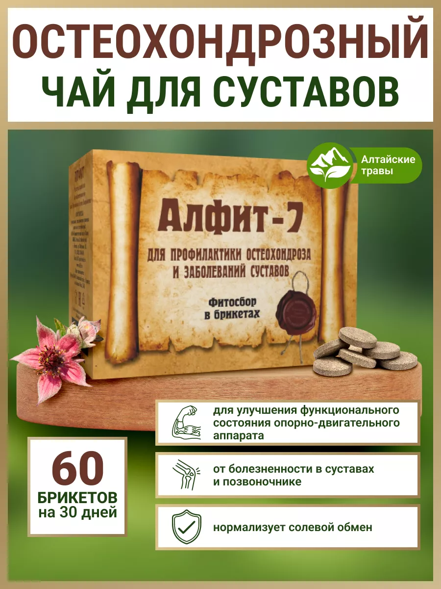 Травяной сбор 7 для суставов от остеохондроза Алфит