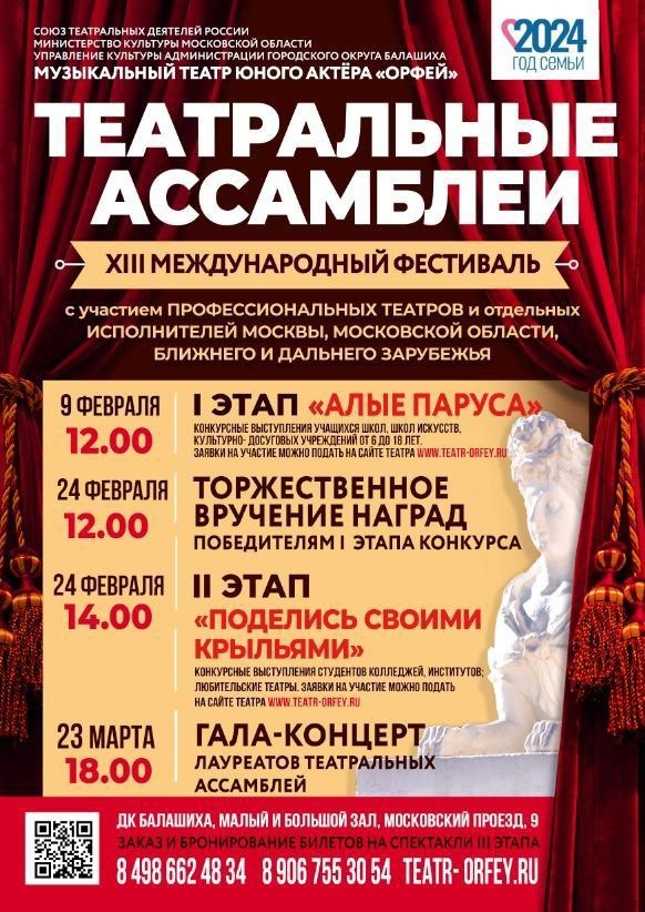Театральные ассамблеи балашиха 2024