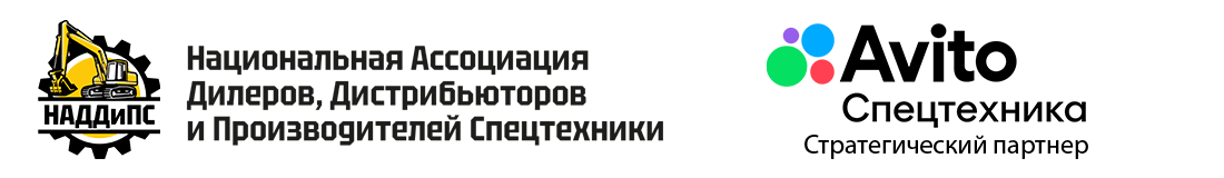  Национальная Ассоциация Дилеров, Дистрибьюторов и Производителей Спецтехники (НАДДиПС) 