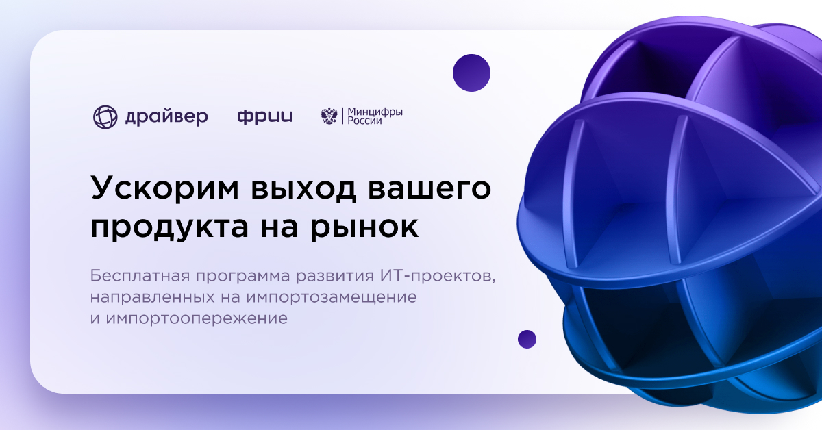 Акселератор Драйвер от ФРИИ при поддержке Минцифры России