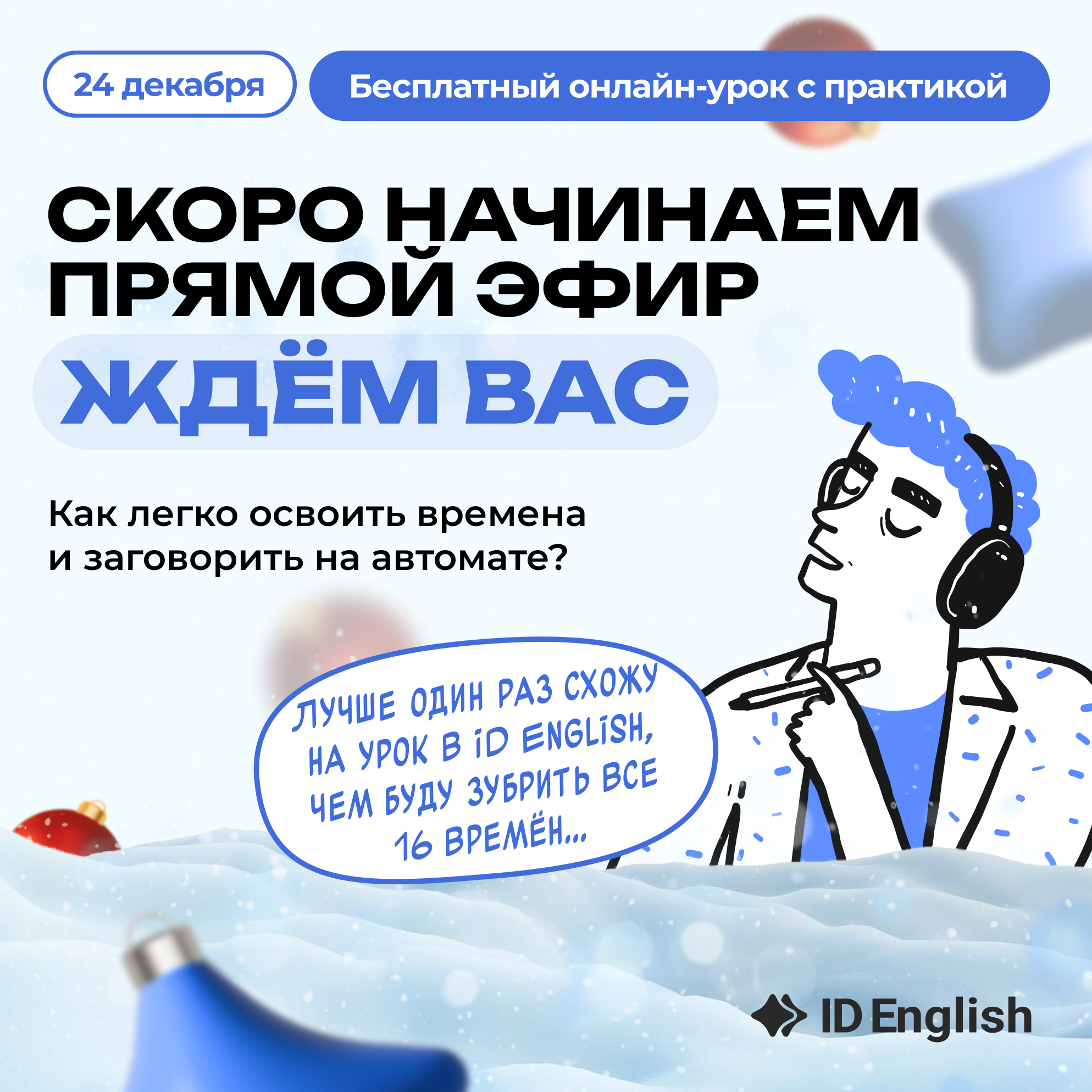 3, 2, 1… Начинаем урок