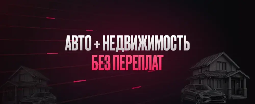 Авто + Недвижимость