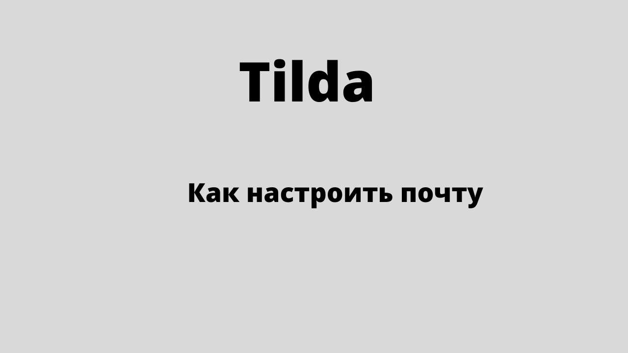Tilda плюсы и минусы
