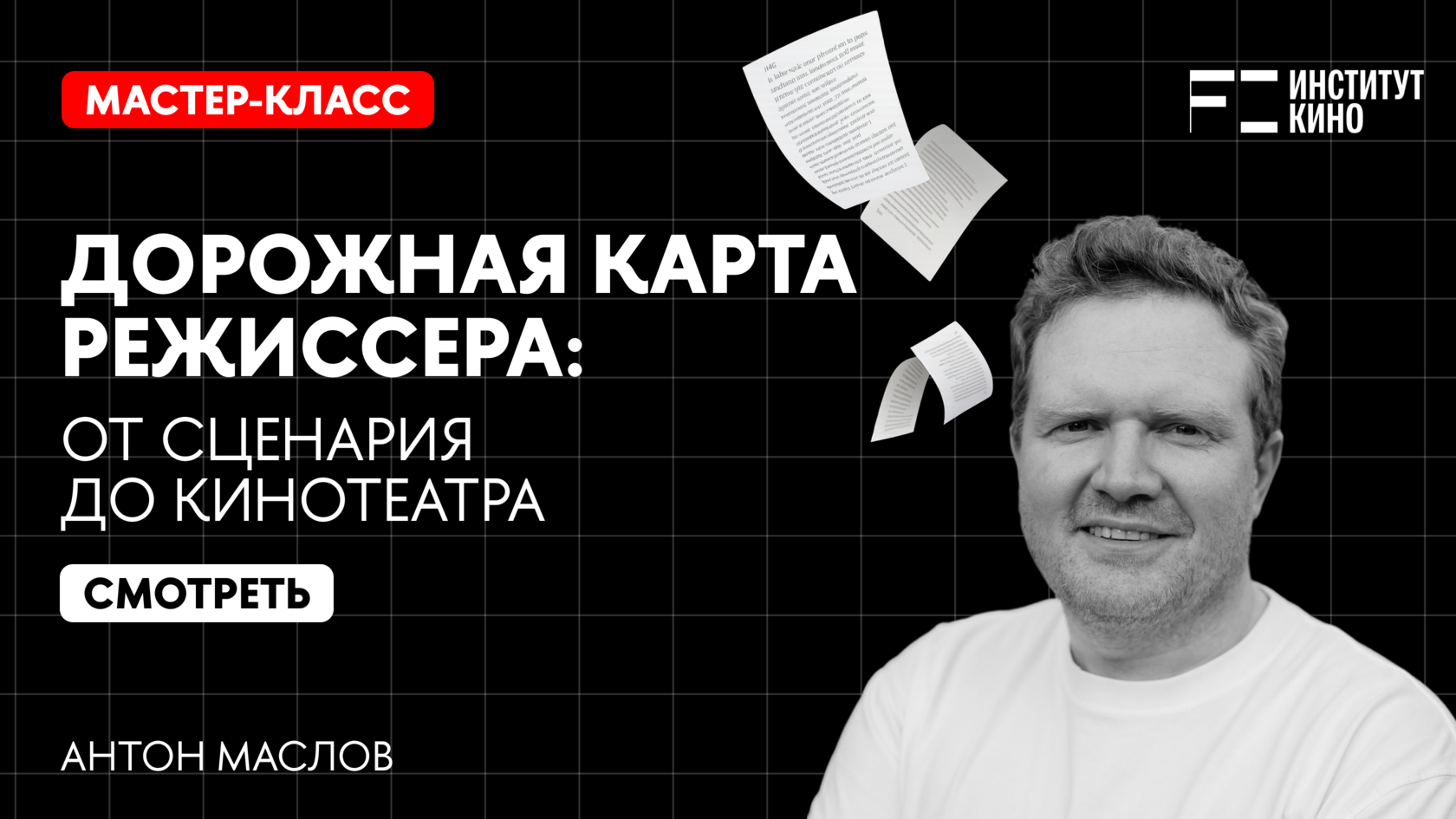 Дорожная карта режиссера: от сценария до кинотеатра