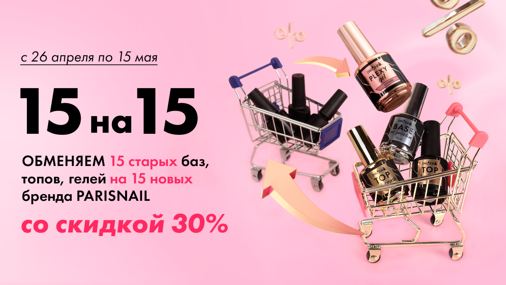 Правила акции 15 на 15 | Акция магазина ParisNail