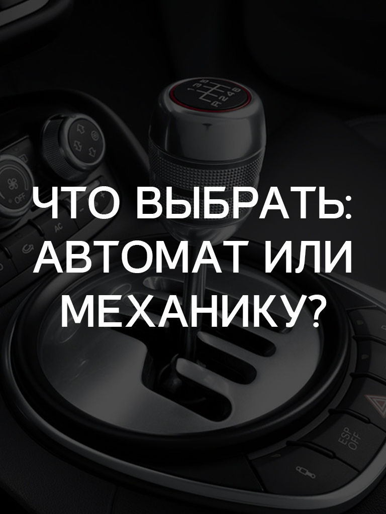 На чем лучше учится? Автомат или механика?