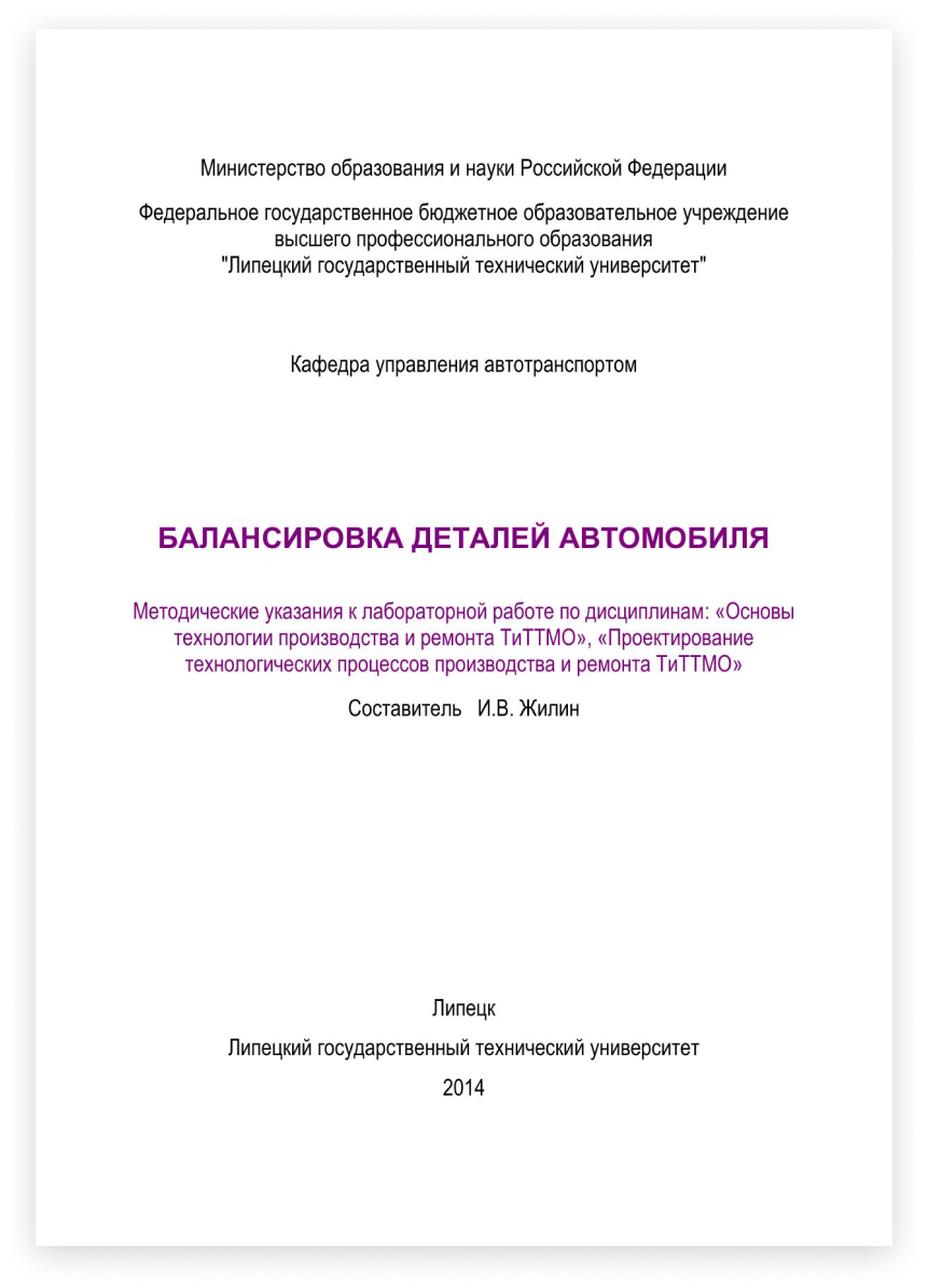 Жилин И. В. Балансировка деталей автомобиля