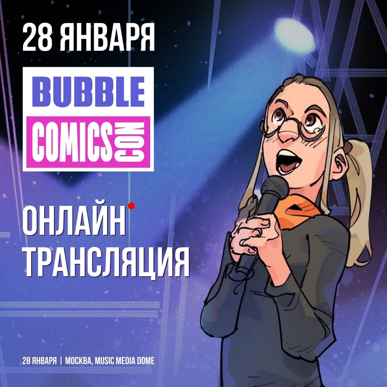 Прямой эфир всех событий Bubble Comics Con 2023 с 11 утра и до закрытия  фестиваля