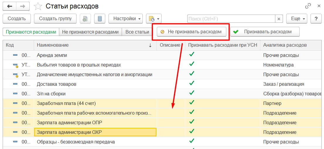 1С Комплексная автоматизации 2 и ERP 2: Не признавать расходом при УСН статьи расходов