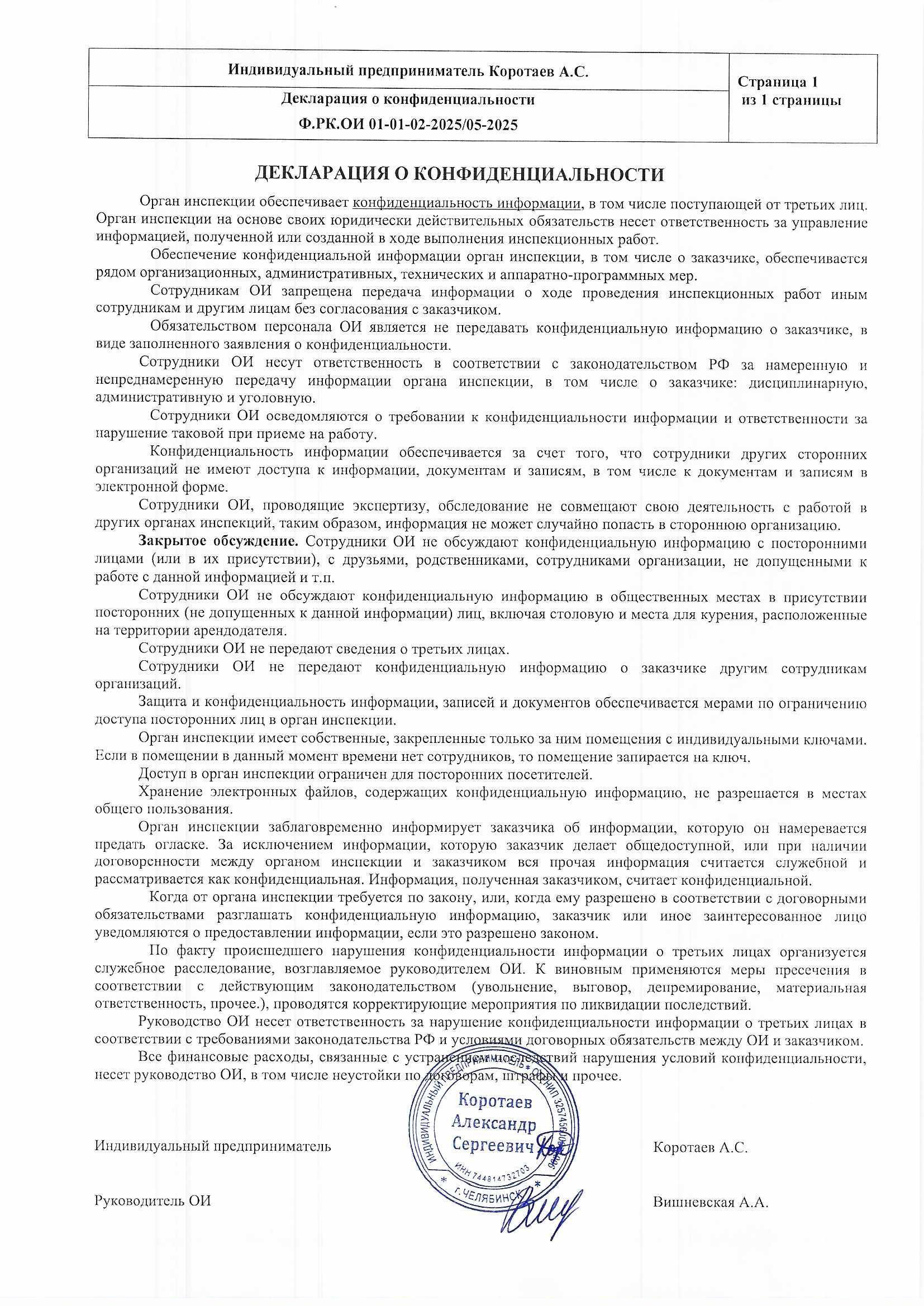 Декларация о конфиденциальности — скан документа