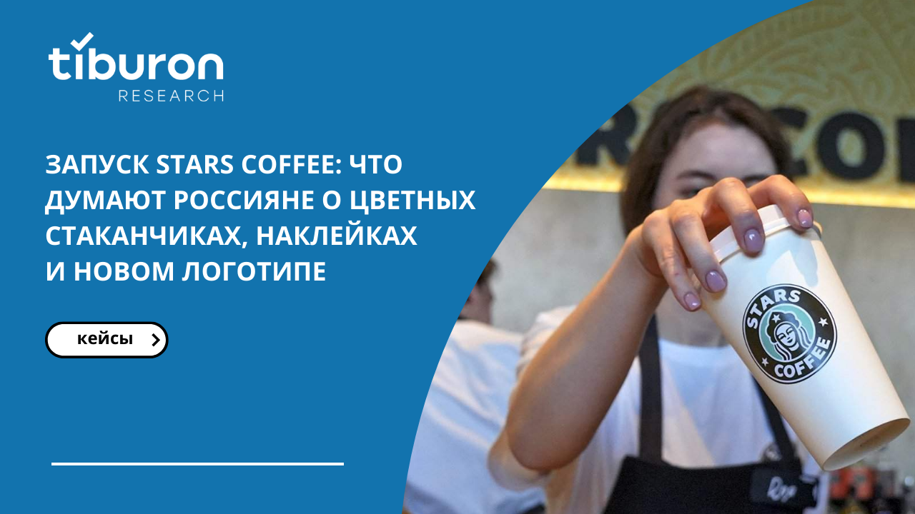 Запуск Stars Coffee: что думают россияне о цветных стаканчиках, наклейках и  новом логотипе