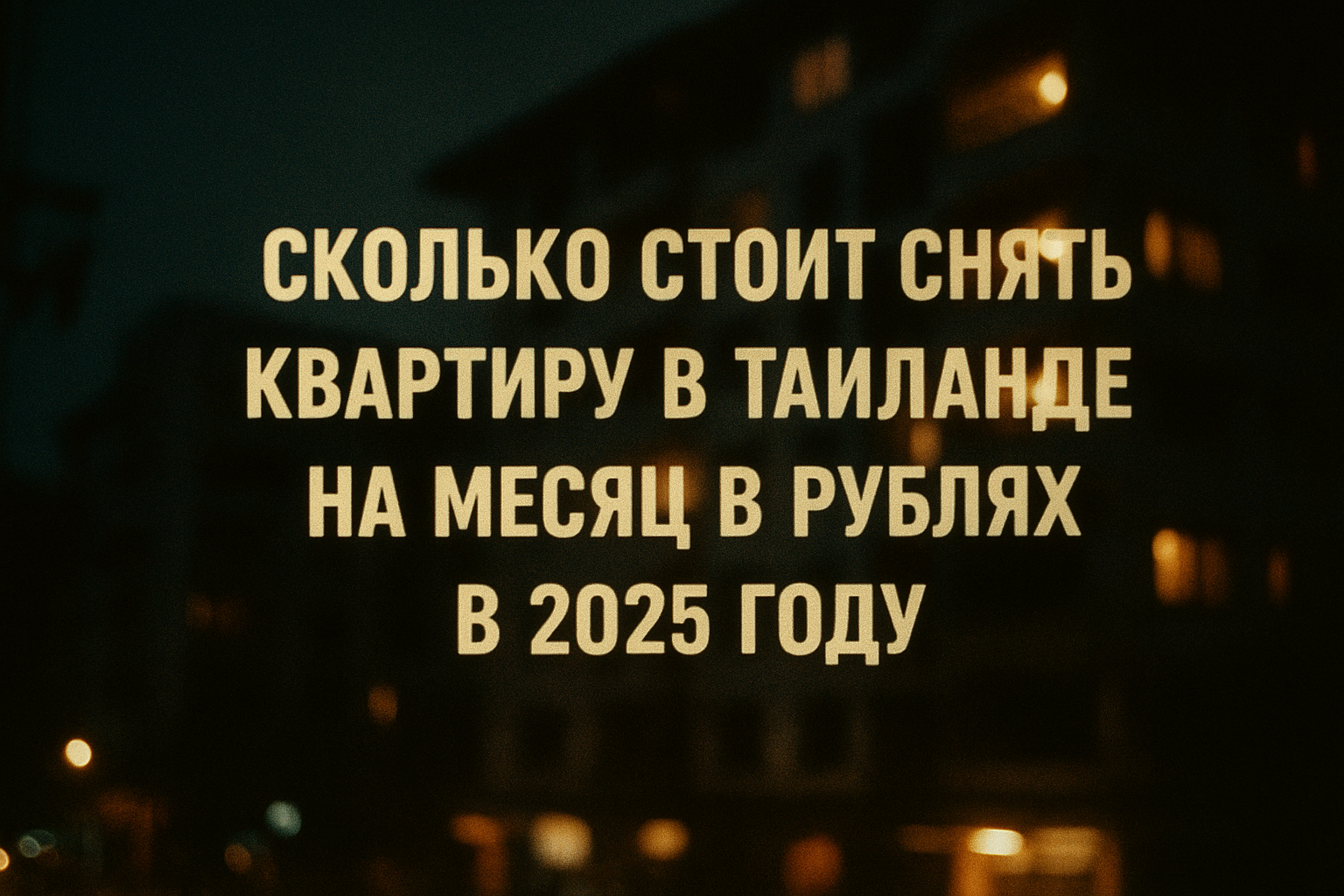 Планируете зимовку на Пхукете, отпуск в Паттайе или переезд в Бангкок? Аренда квартиры в Таиланде — идеальный вариант для туристов, цифровых номадов и экспатов, ищущих комфорт по доступной цене. В 2025 году рынок аренды предлагает новые кондоминиумы, улуч