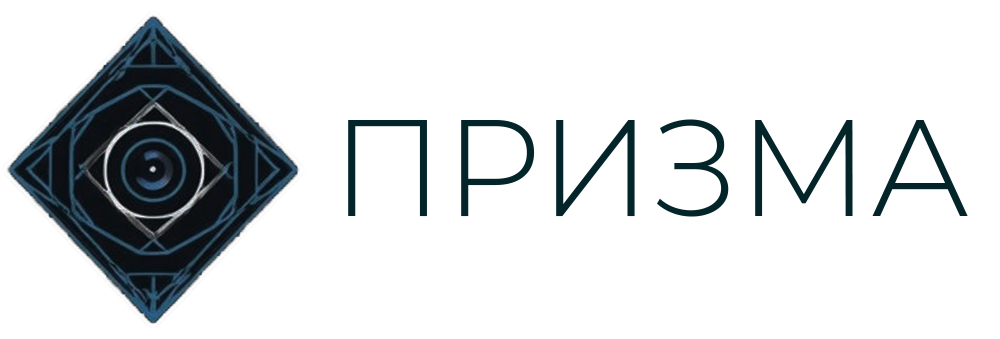  ПРИЗМА 