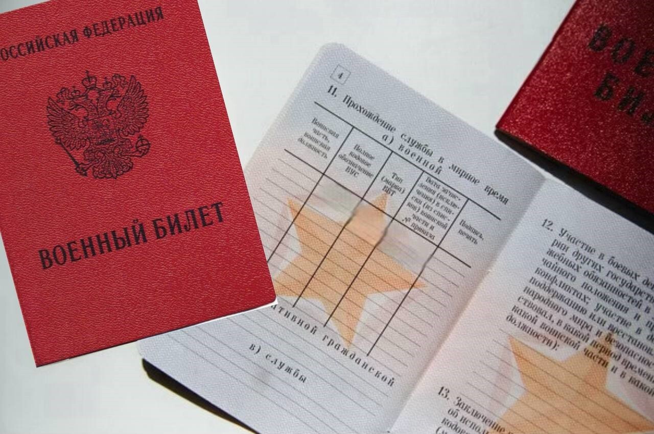 Военный билет