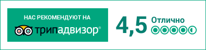 Нас рекомендуют на ТрипАдвизор. Оценка 4,5 Отлично