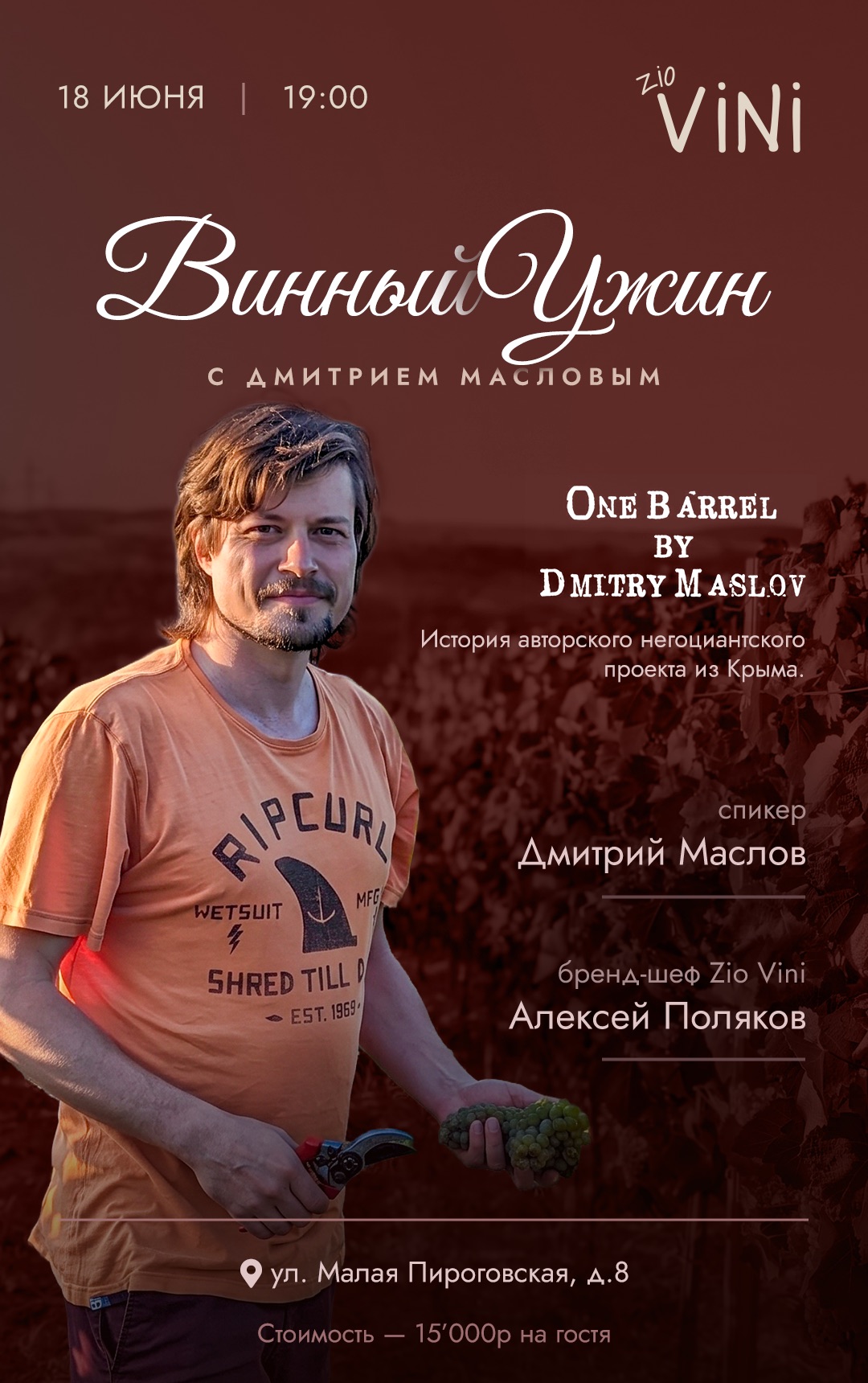 Винный ужин с Дмитрием Масловым