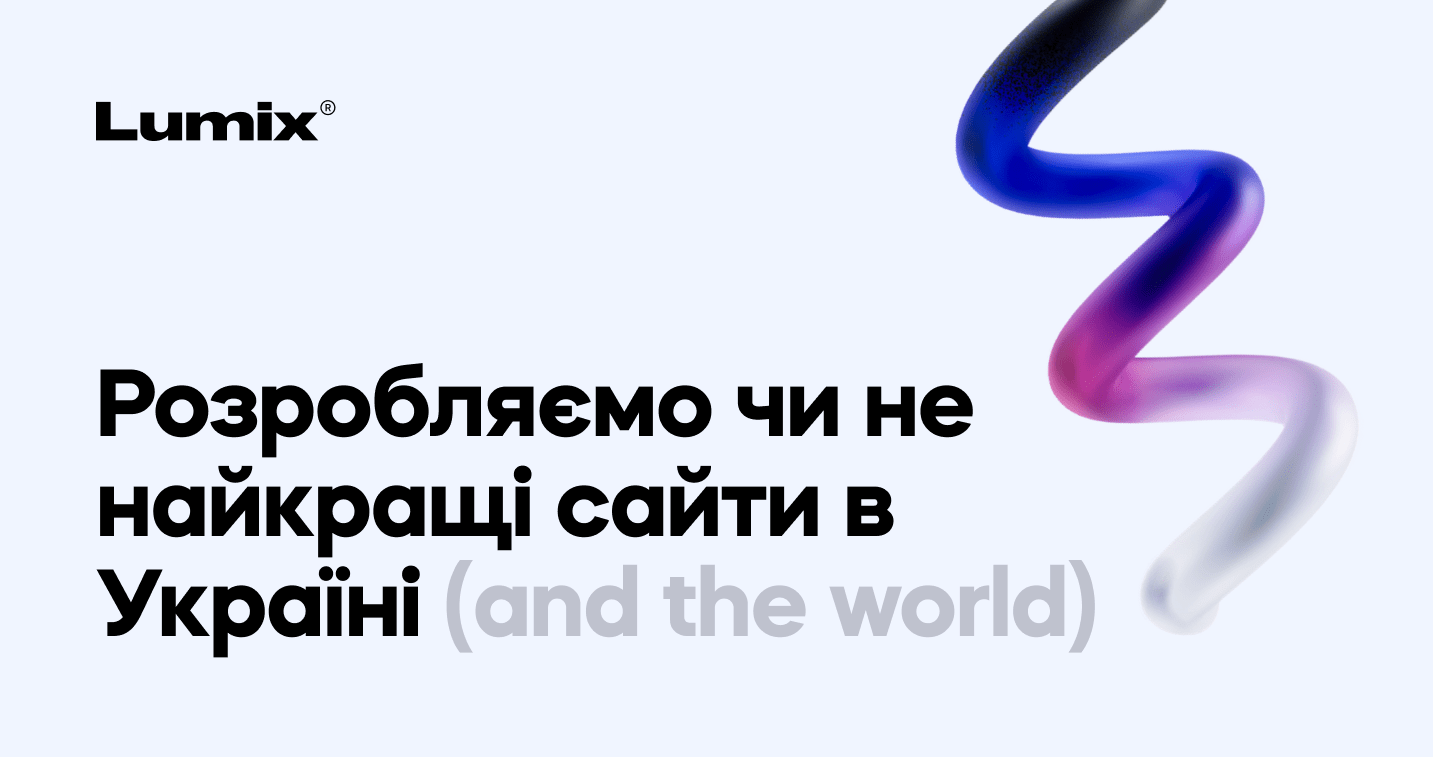 Lumix — студія дизайну та веб розробки