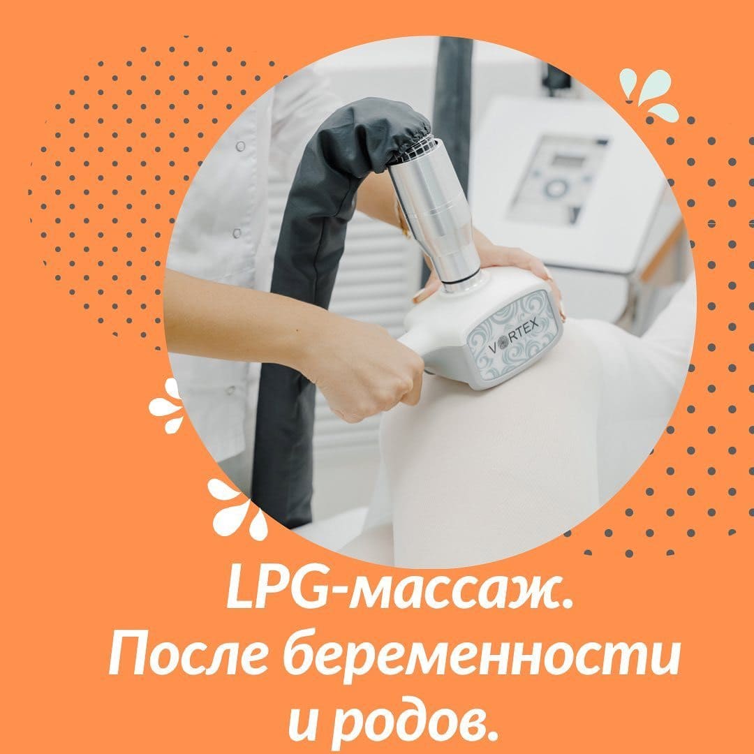 LPG-массаж после беременности и родов