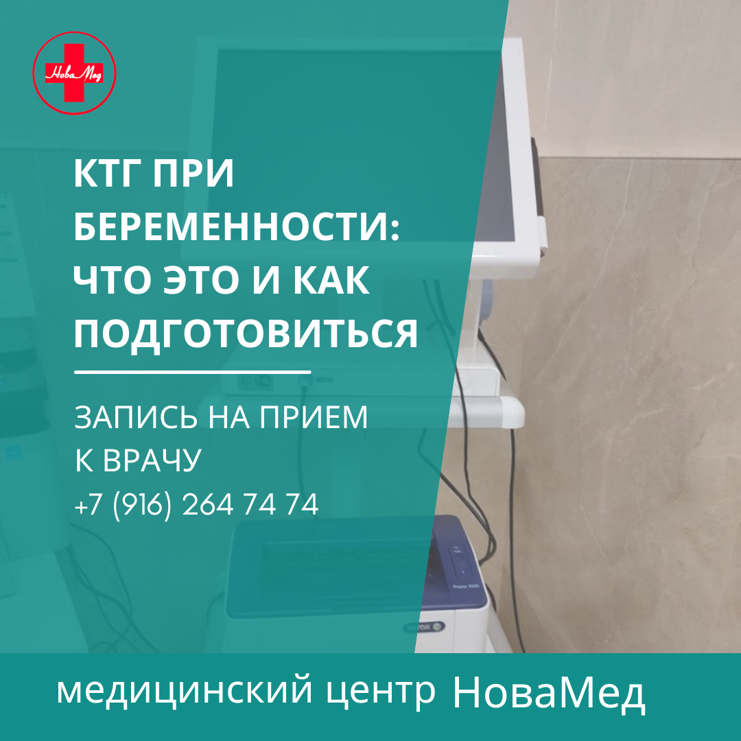 ктг в бронницах, медцентр иммунитет, беременность