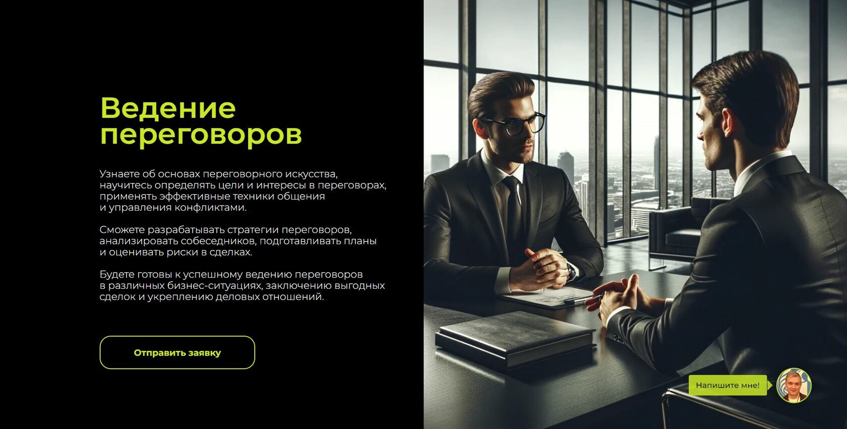 Основы переговоров. Стратегии переговоров.