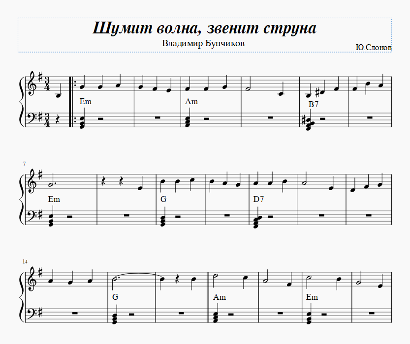 Шумит волна, звенит струна