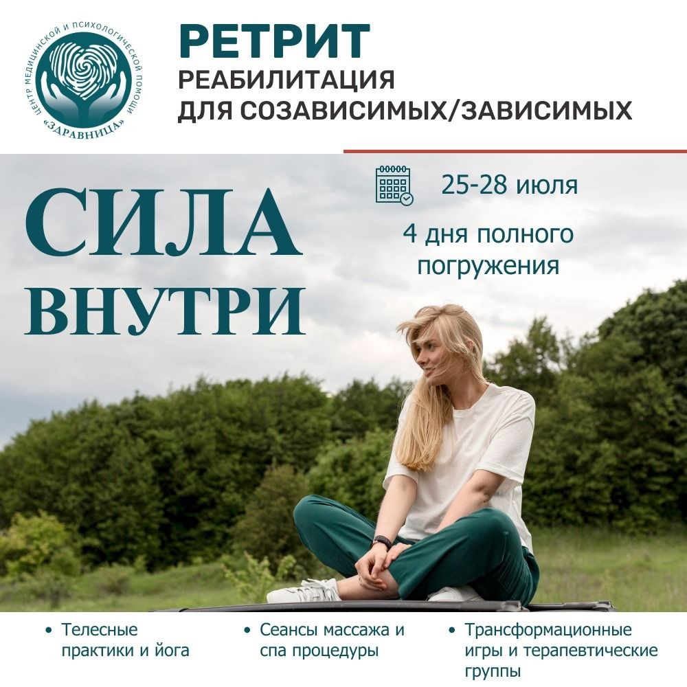 ретрит для созависимых