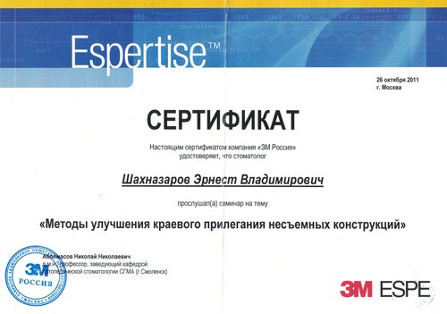 Шахназаров Эрнест Владимирович — Методы улучшения краевого прилегания несъёмных конструкций