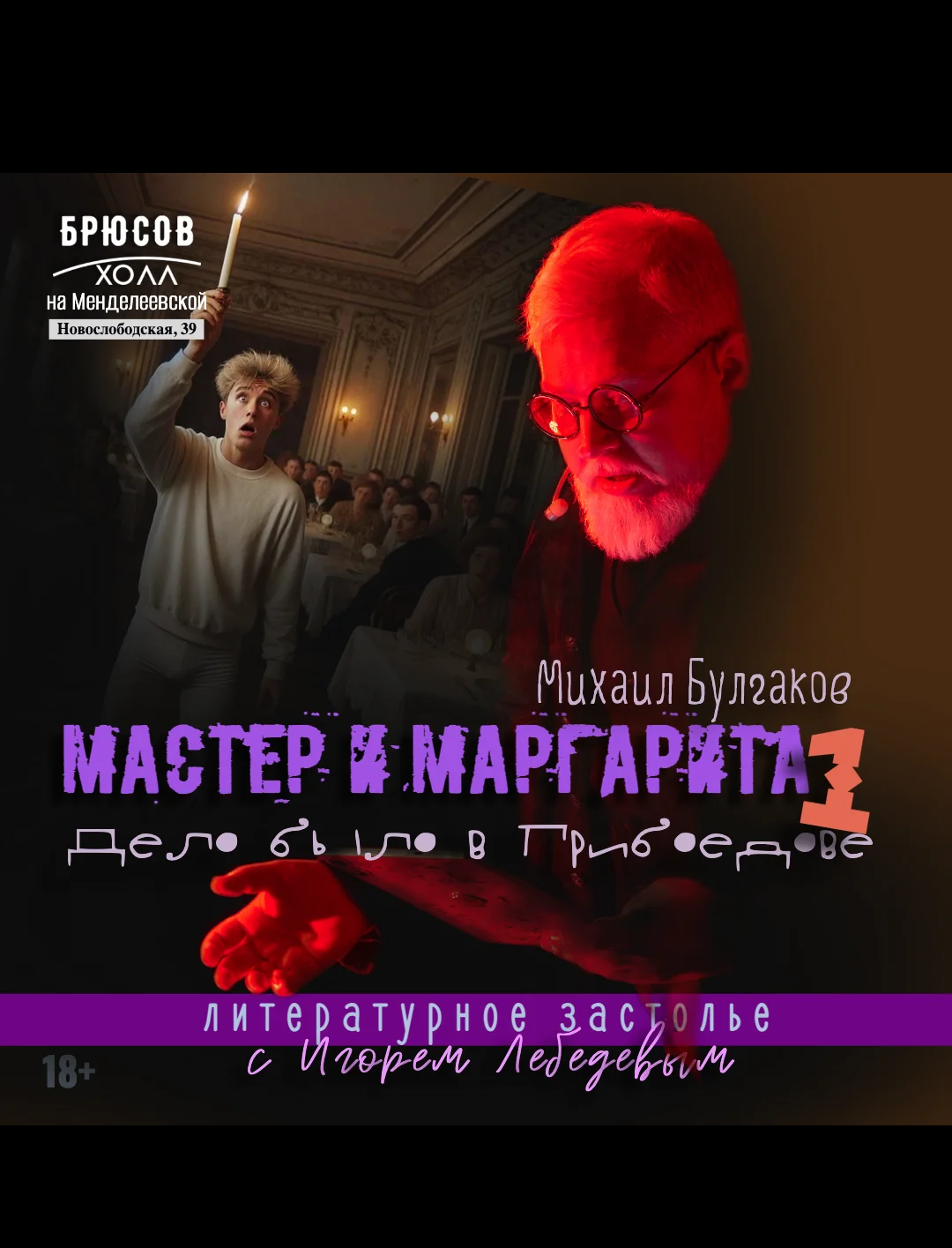 Мастер и Маргарита: Было дело в Грибоедове