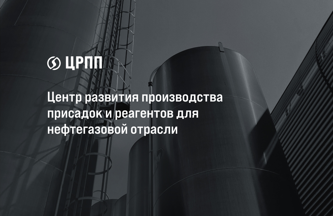 ЦРПП — О компании