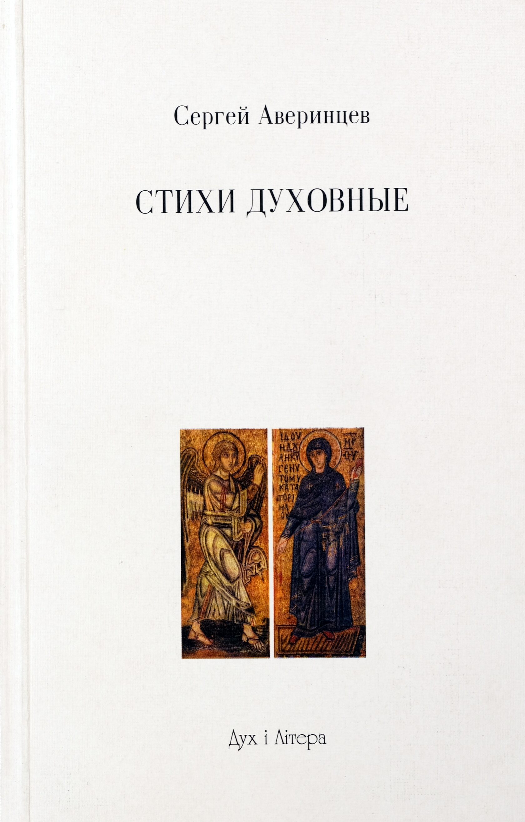 Духовный стих. Сергей Аверинцев духовные стихи. Сергей Сергеевич Аверинцев стихотворения. Аверинцев стихи. Сергей Сергеевич Аверинцев короткие стихи.