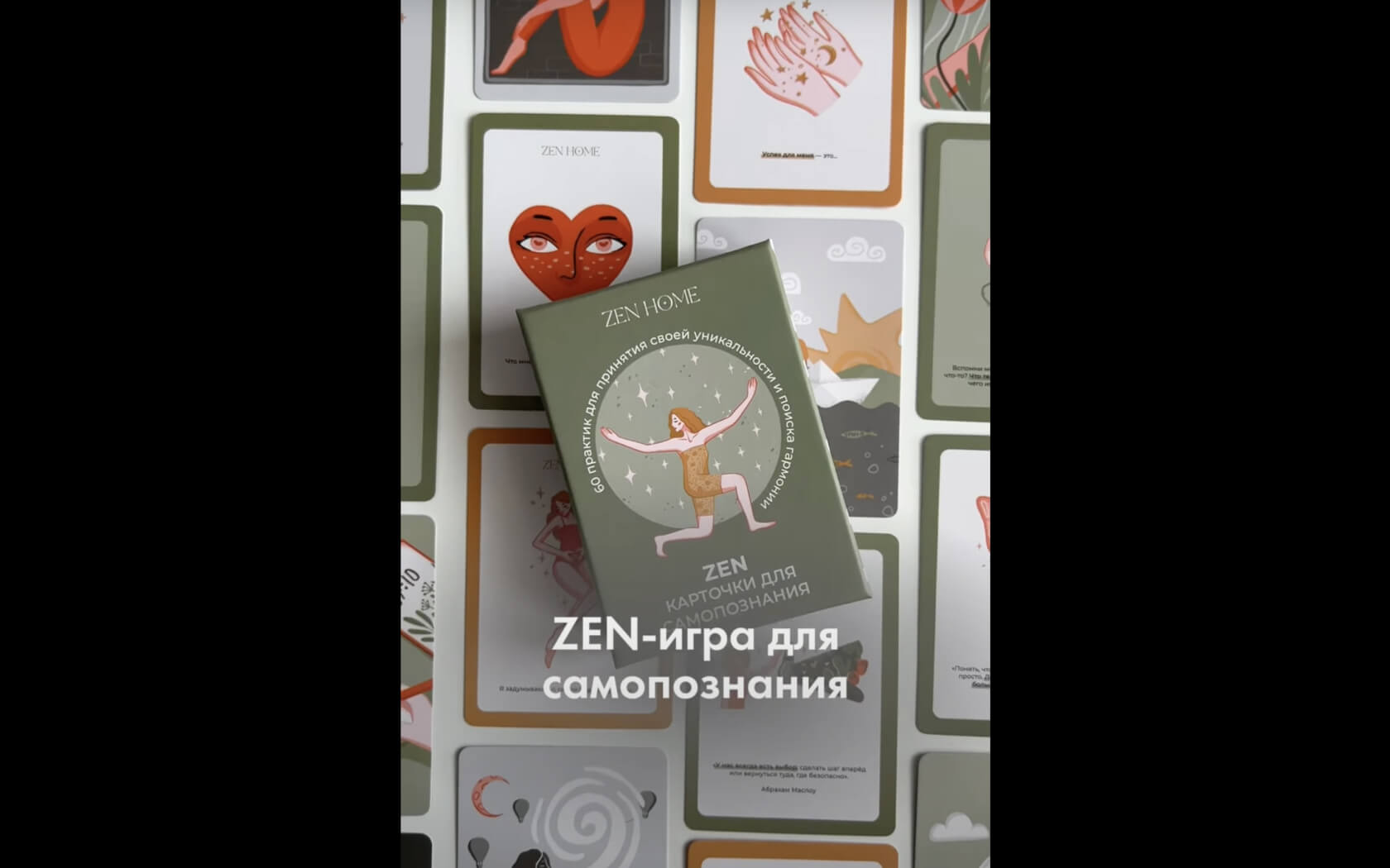 ZEN HOME | Простые трансформационные игры для самопознания и глубокого  общения