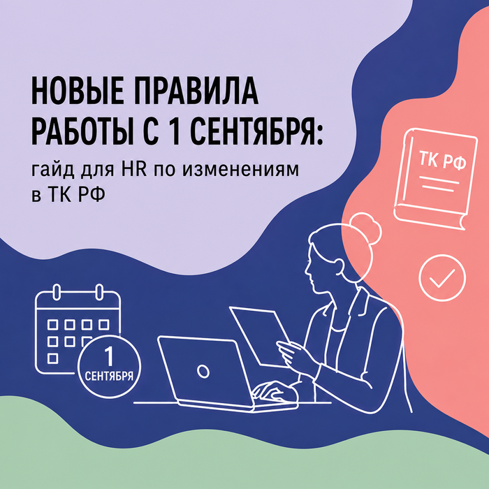 Изменения ТК РФ с 1 сентября 2026 года для HR