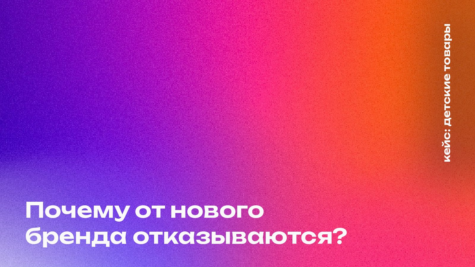 Исследование бренда в категории товаров для детей до трёх лет: от лидеров уходят из-за продукта, от новичка — из-за незнакомости