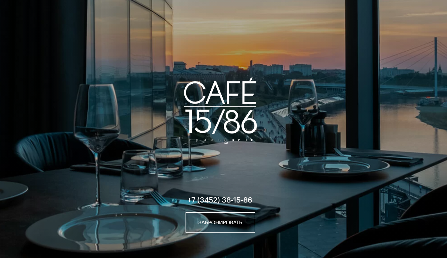 CAFE 15/86 ресторан Сибирской кухни в Тюмени