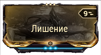 Лишение