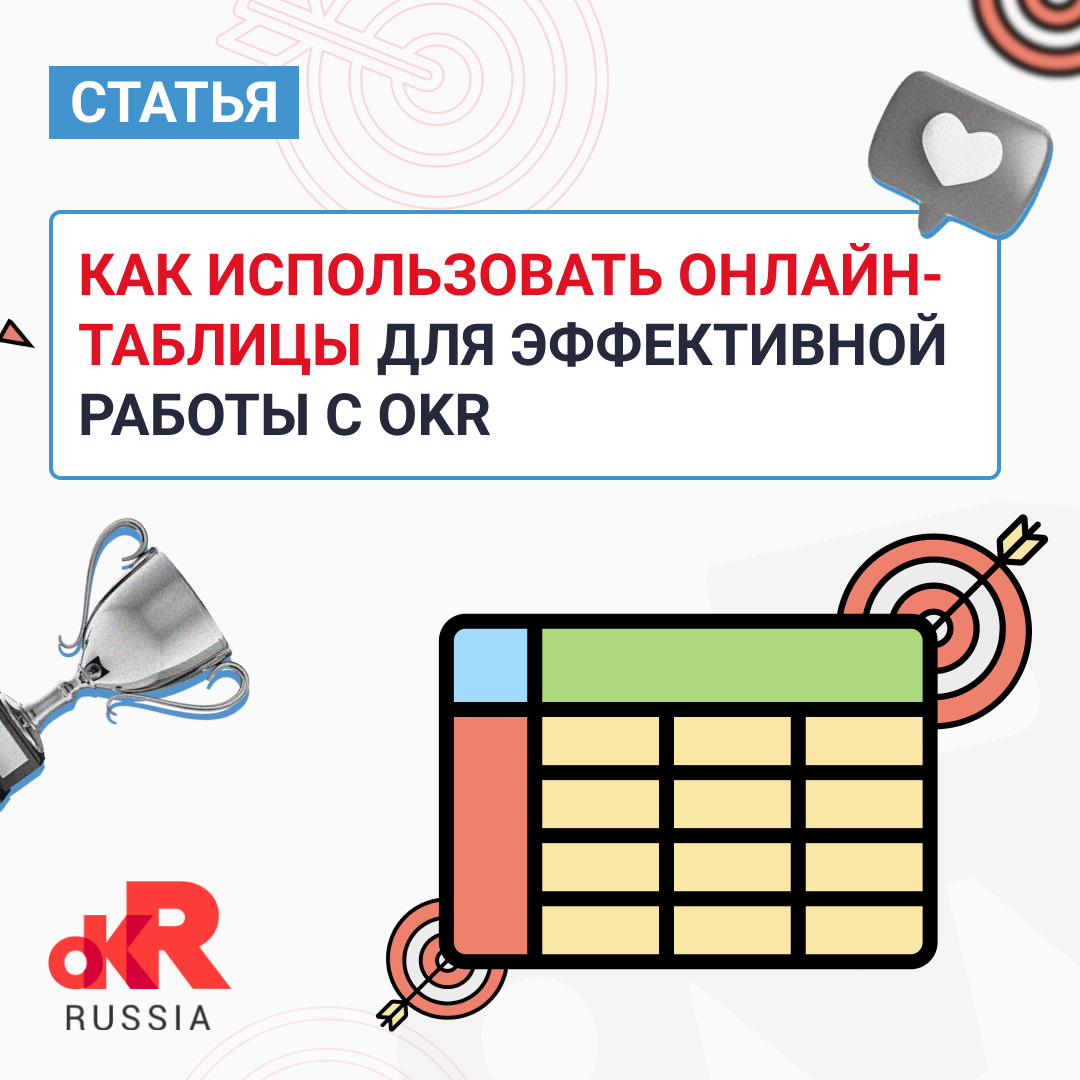 Как использовать онлайн-таблицы для эффективной работы с OKR - Андрей Гирин  и Константин Хохрин