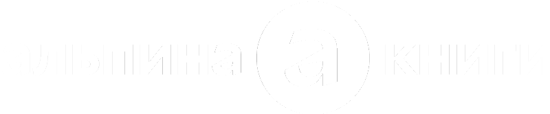Как стать автором «Альпины»