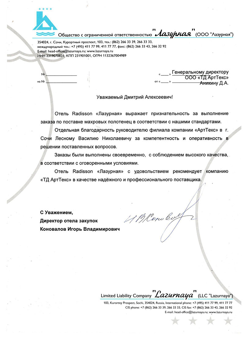 Благодарственное письмо от отеля Radisson Лазурная