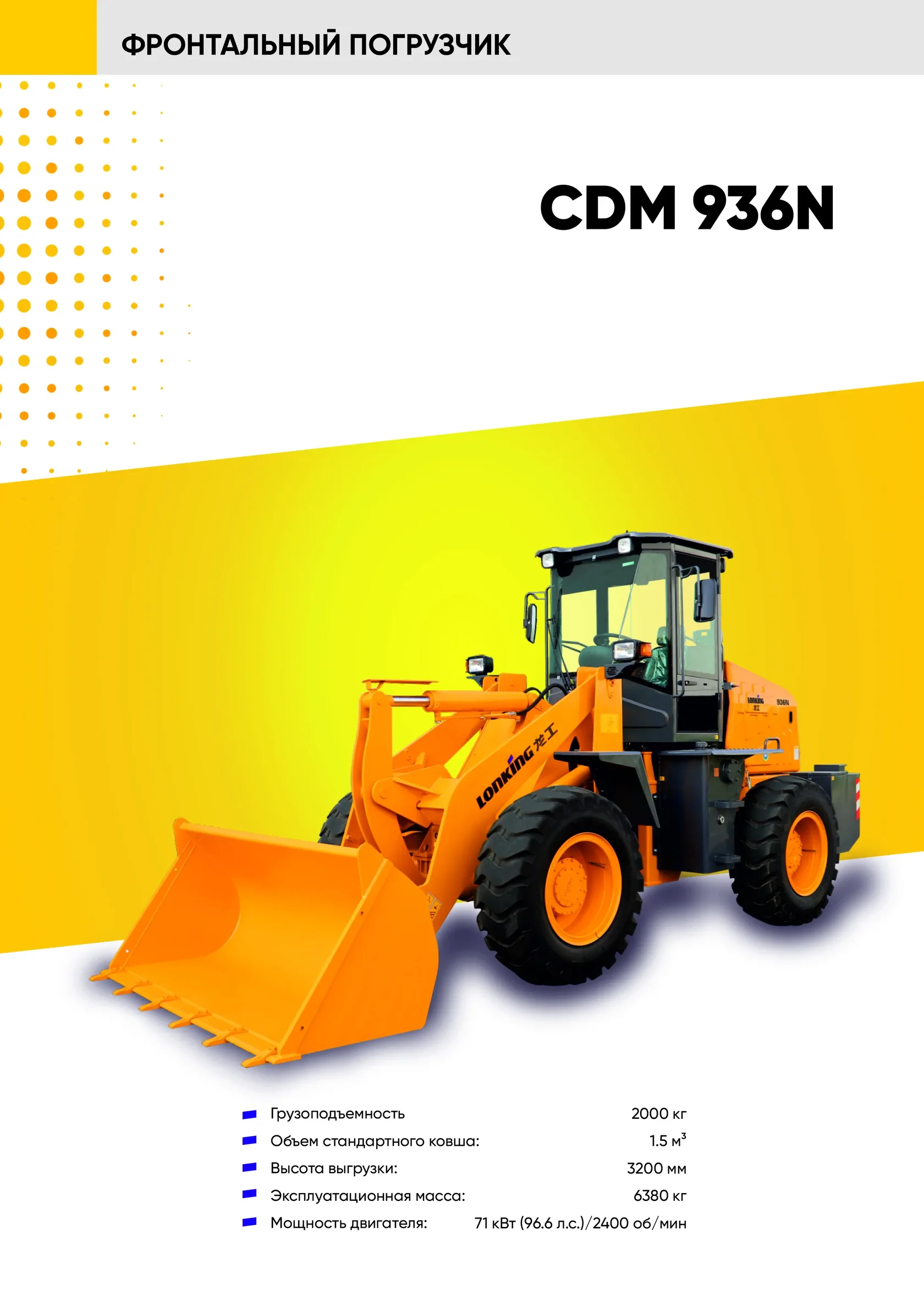 Фронтальный погрузчик LONKING CDM 936N